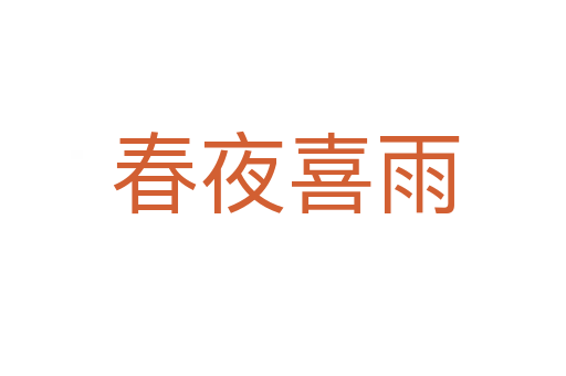 春夜喜雨