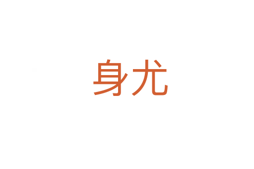 身尤