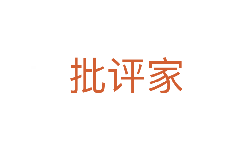 批评家