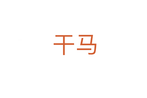 干马