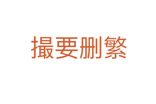 撮要删繁