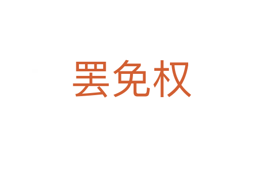 罢免权