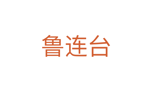 鲁连台