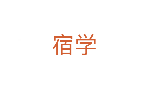 宿学