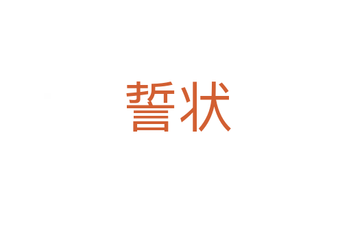 誓状