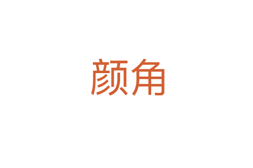 颜角
