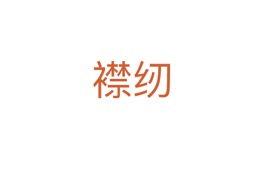 襟纫
