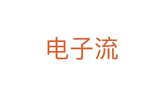 电子流
