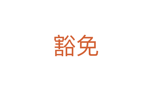 豁免