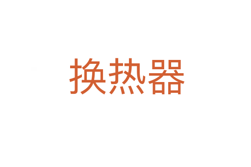 换热器