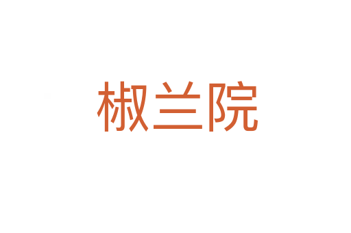 椒兰院