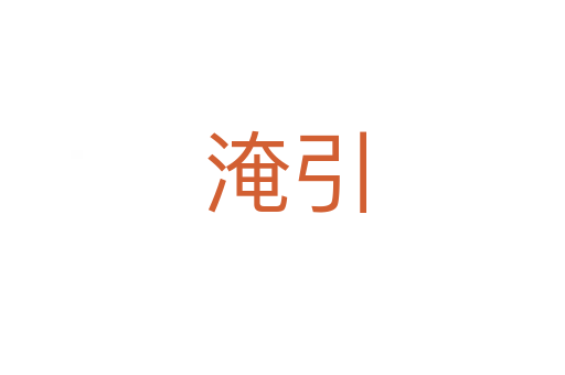 淹引