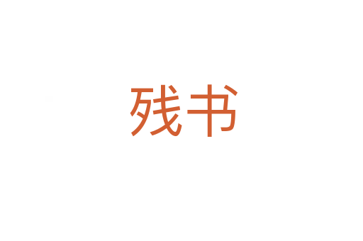 残书