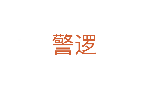 警逻
