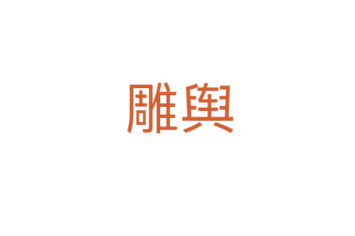 雕舆