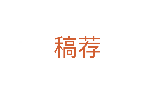稿荐