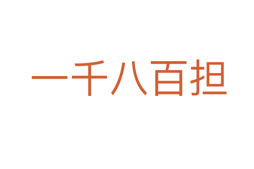 一千八百担