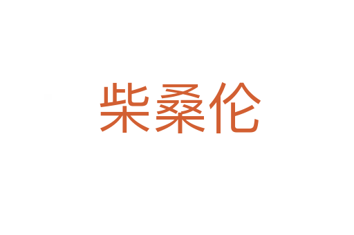 柴桑伦