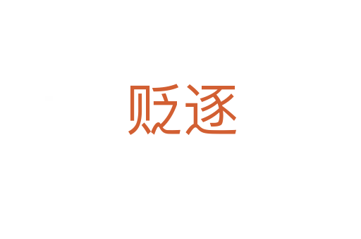 贬逐