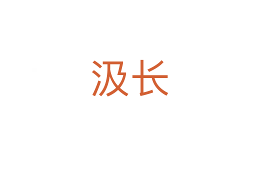 汲长