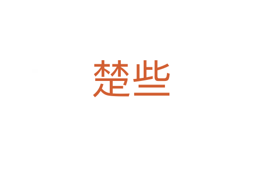 楚些