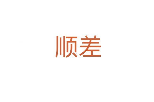 顺差