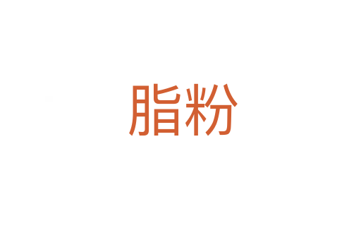 脂粉