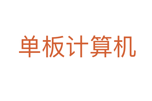 单板计算机