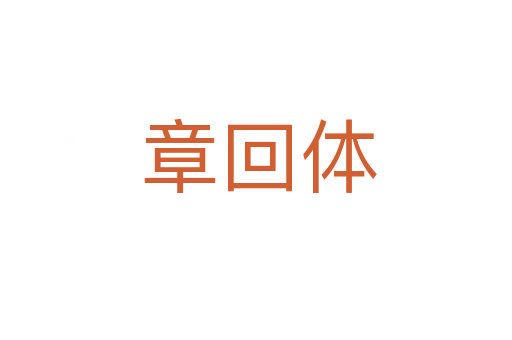 章回体