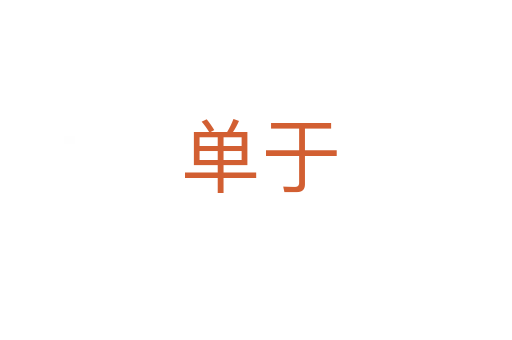 单于