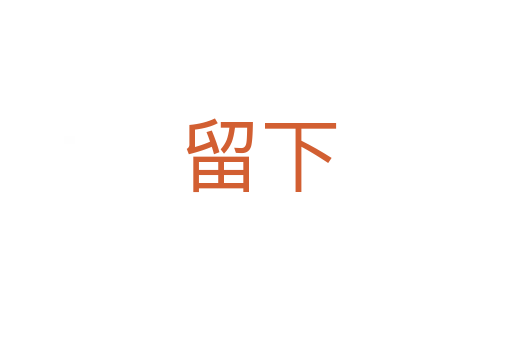 留下