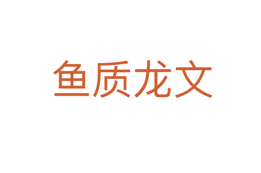 鱼质龙文