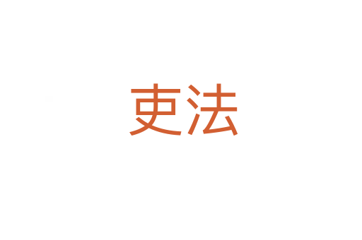 吏法