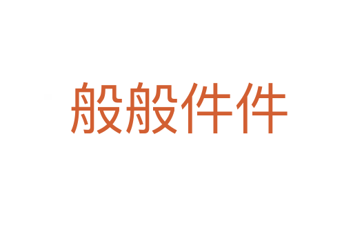 般般件件