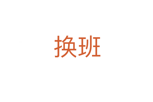 换班