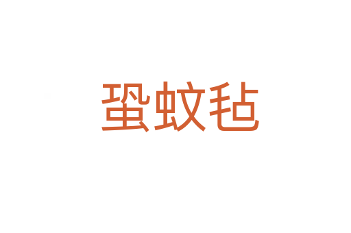 蛩蚊毡