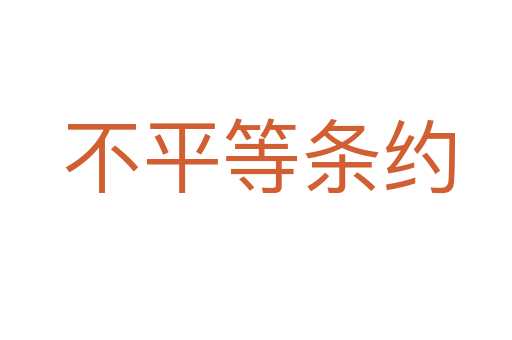 不平等条约