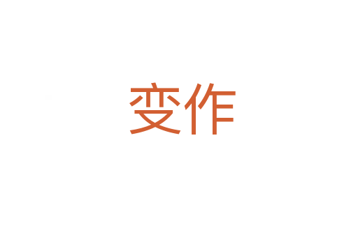 变作