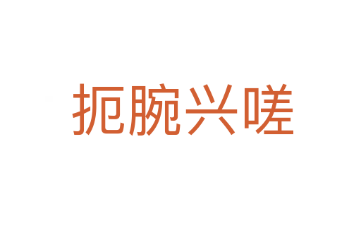 扼腕兴嗟