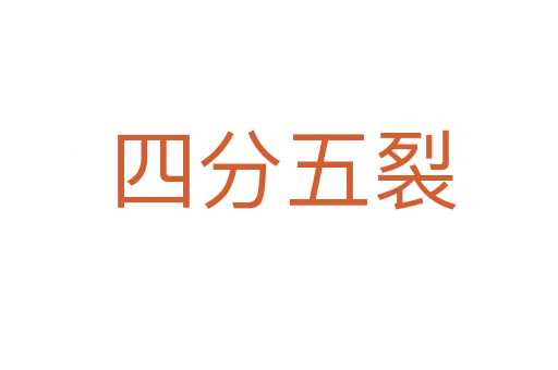 四分五裂