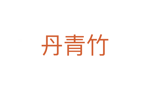 丹青竹