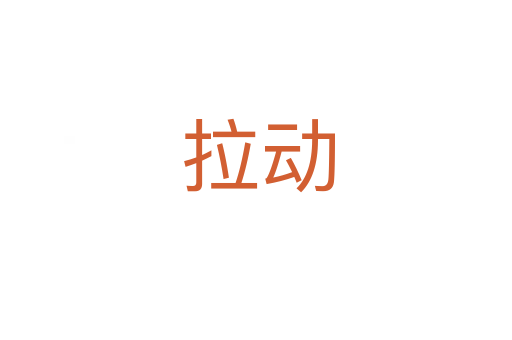 拉动