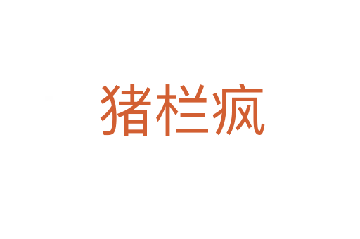 猪栏疯