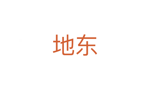 地东