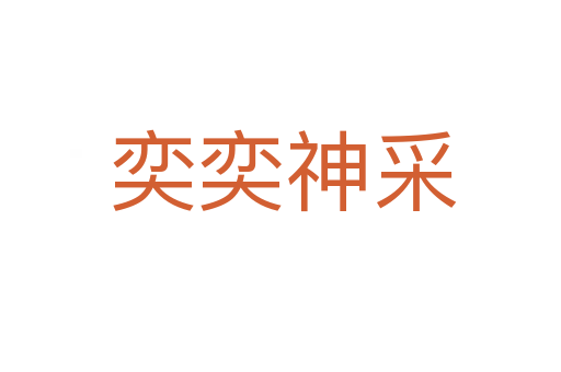 奕奕神采