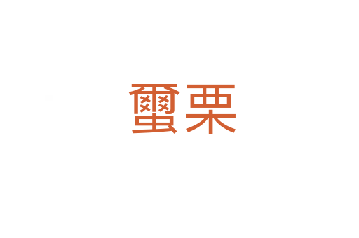 蠒栗
