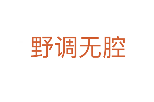 野调无腔