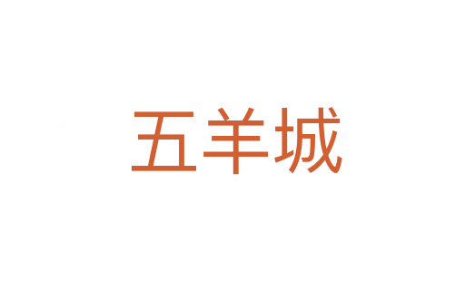 五羊城