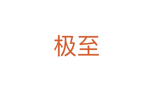 极至