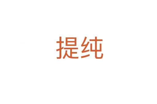 提纯
